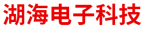 內(nèi)蒙古湖海電子科技有限公司